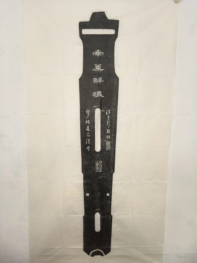 南薰解愠民国仲尼古琴墨拓