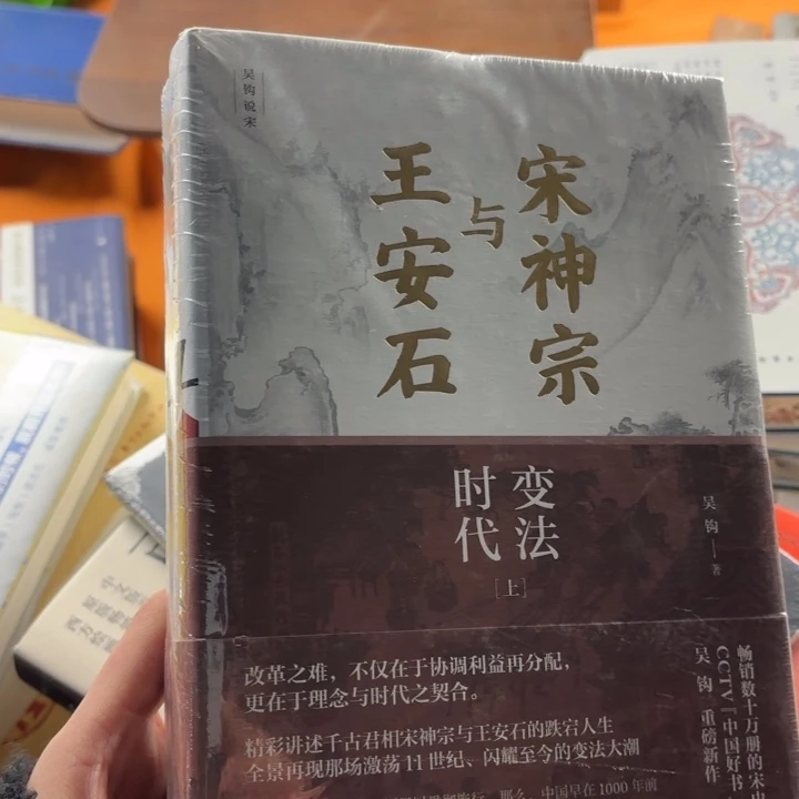 王安石与宋神宗 闪购微瑕59