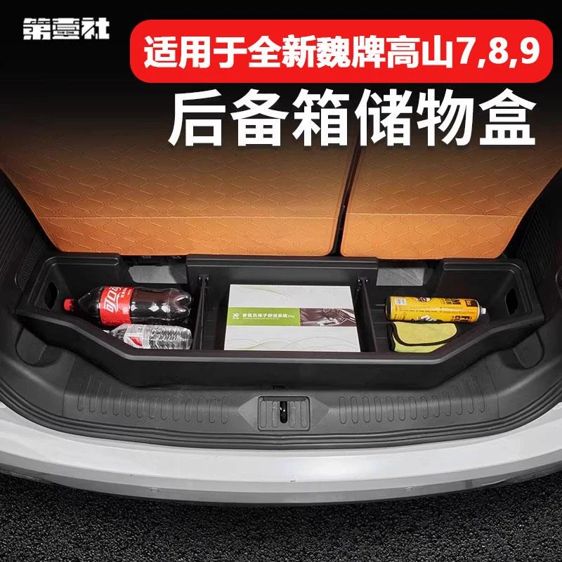 23-24款魏牌高山7后备箱储物盒杂物盒尾箱收纳置物盒尾箱垫改装件