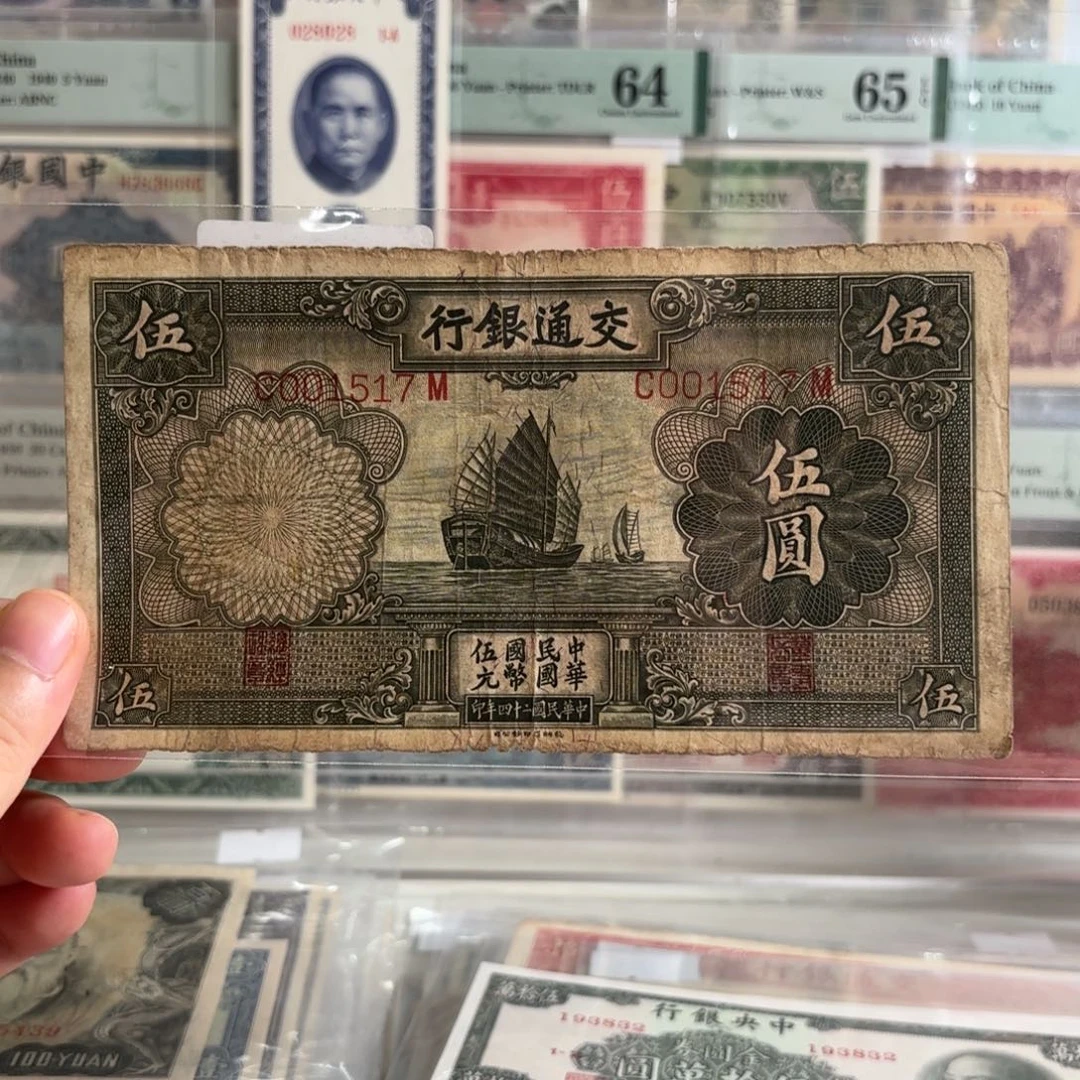 交通银行伍圆帆船001517