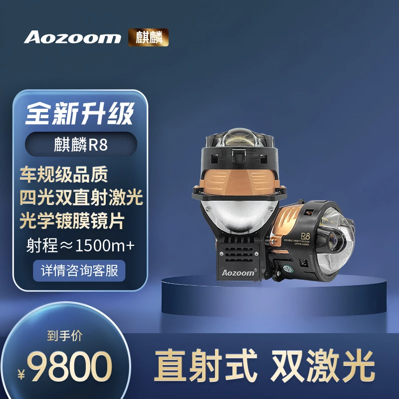 澳兹姆麒麟R8双直射激光透镜
