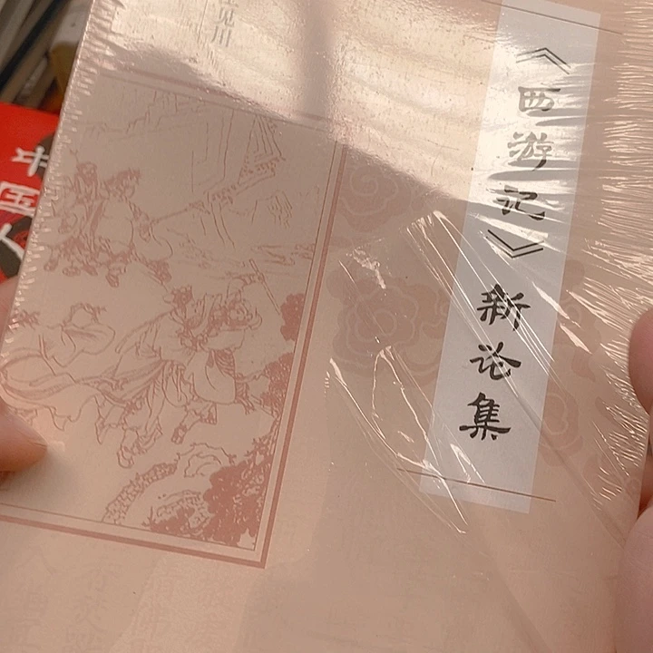 西游记新论集……