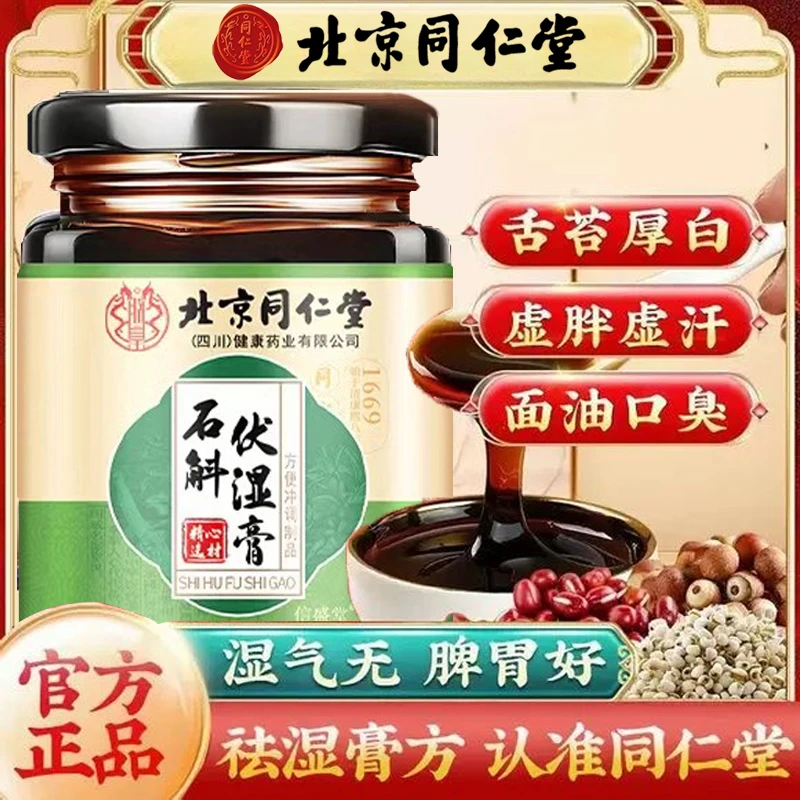 北京同仁堂伏湿膏舌苔厚湿气重祛湿膏爆痘油腻石斛茯湿茯苓膏AEVY
