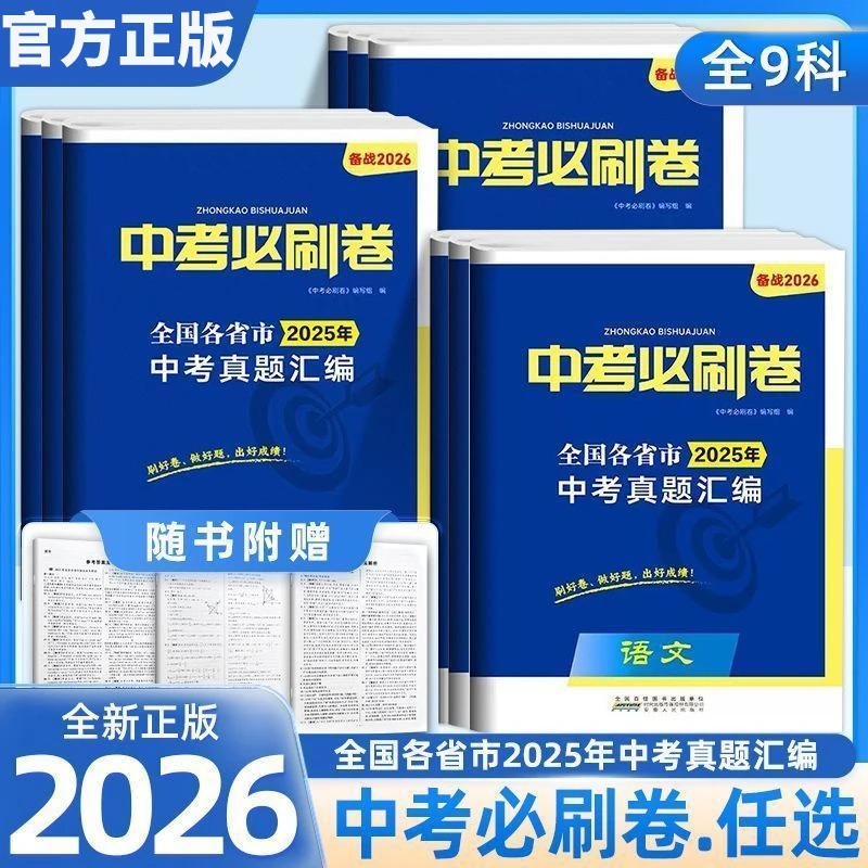 2026中考必刷卷2025年中考真题汇编语数英物化真题试卷中考前冲刺