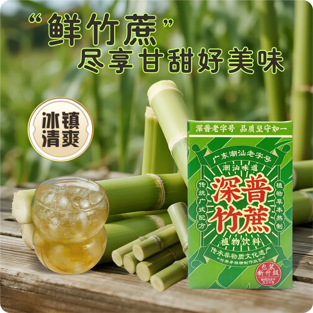 深普 竹蔗茅根汁广式凉茶清润解腻护嗓免煮糖水草本竹蔗茅根水