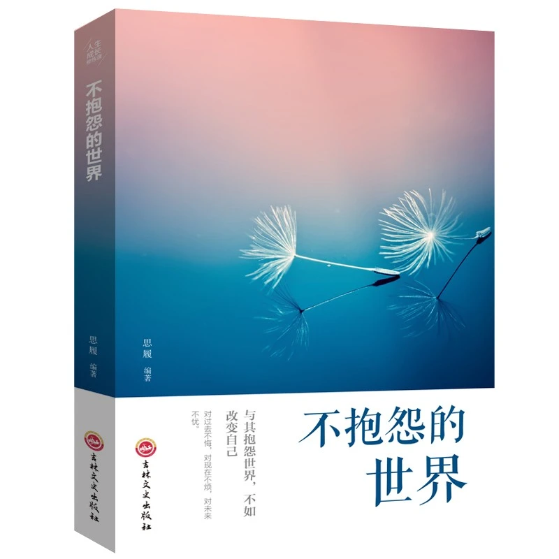 【不抱怨的世界】人生成长修炼课正能量的青春自我励志正版书籍