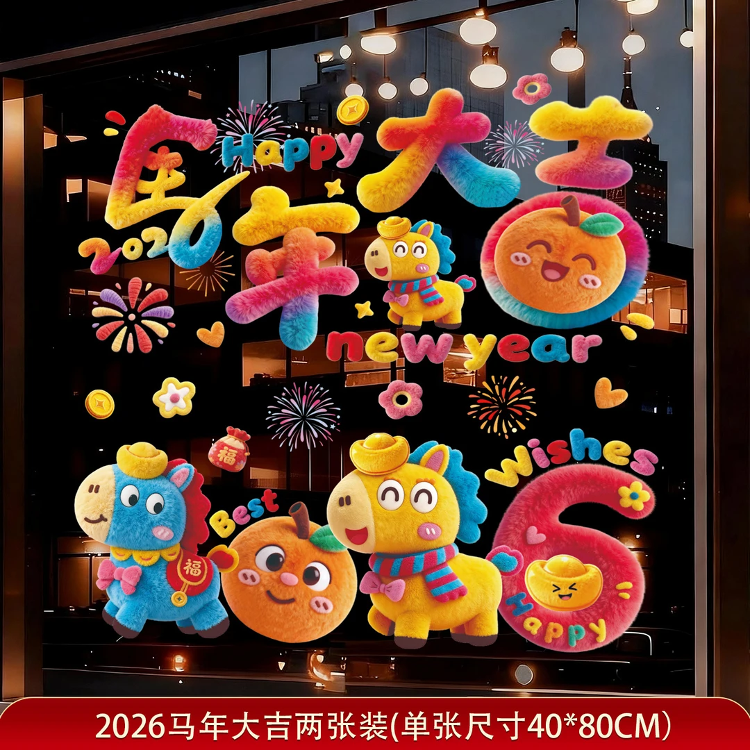 5D裸眼针织风马年窗花静电贴2026春节玻璃门贴纸新年装饰场景布置