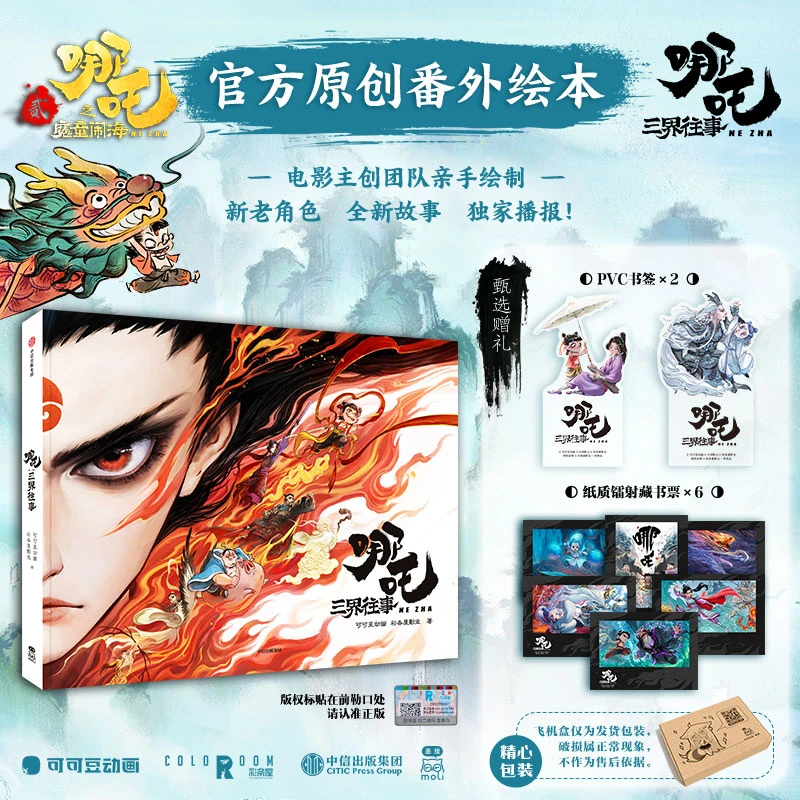 哪吒系列漫画三界往事魔童闹海番外绘本官方授权漫画书推荐6-12岁