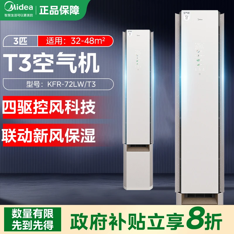 美的T3空气机3匹柜机新风无风感保湿净化一级变频空调