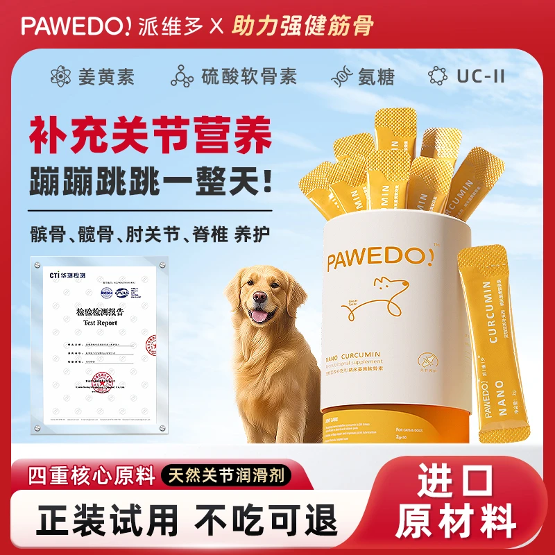 派维多pawedo姜黄软骨素氨糖补钙呵护筋骨大中小型犬腿瘸健骨髌骨