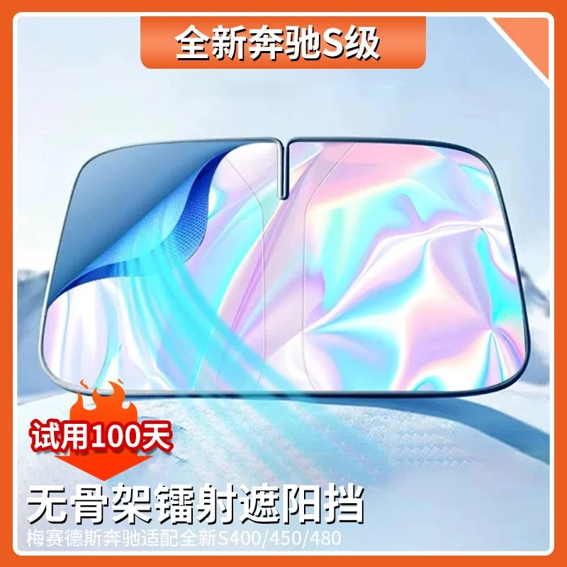 适用于奔驰S级镭射汽车遮阳前挡板S450/S400L专用车内饰遮光神器