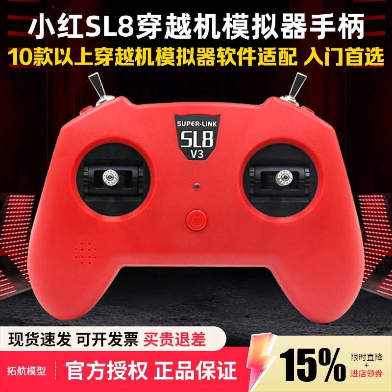 模拟器手柄SL8 V3小红 FPV固定翼穿越机大疆凤凰CAAC执照训练航模