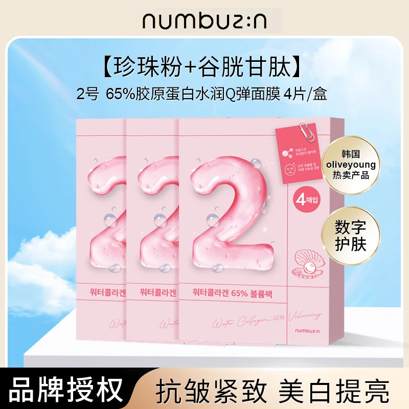 numbuzin2号 65%胶原蛋白水润Q弹面膜抗皱提拉紧致补水玻尿酸面膜
