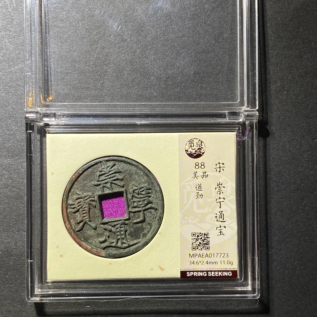 x1115-32崇宁通宝7723 dw-35--