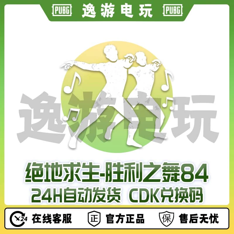 steam绝地求生PUBG舞蹈胜利之舞84CDK兑换码