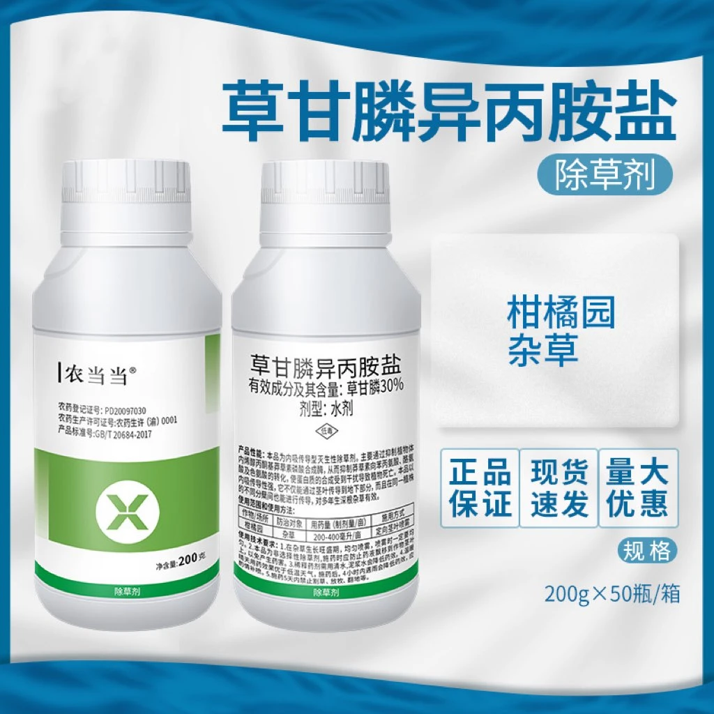 保田派 农当当41%草甘膦异丙胺盐草甘膦柑橘园杂草农药除草药剂