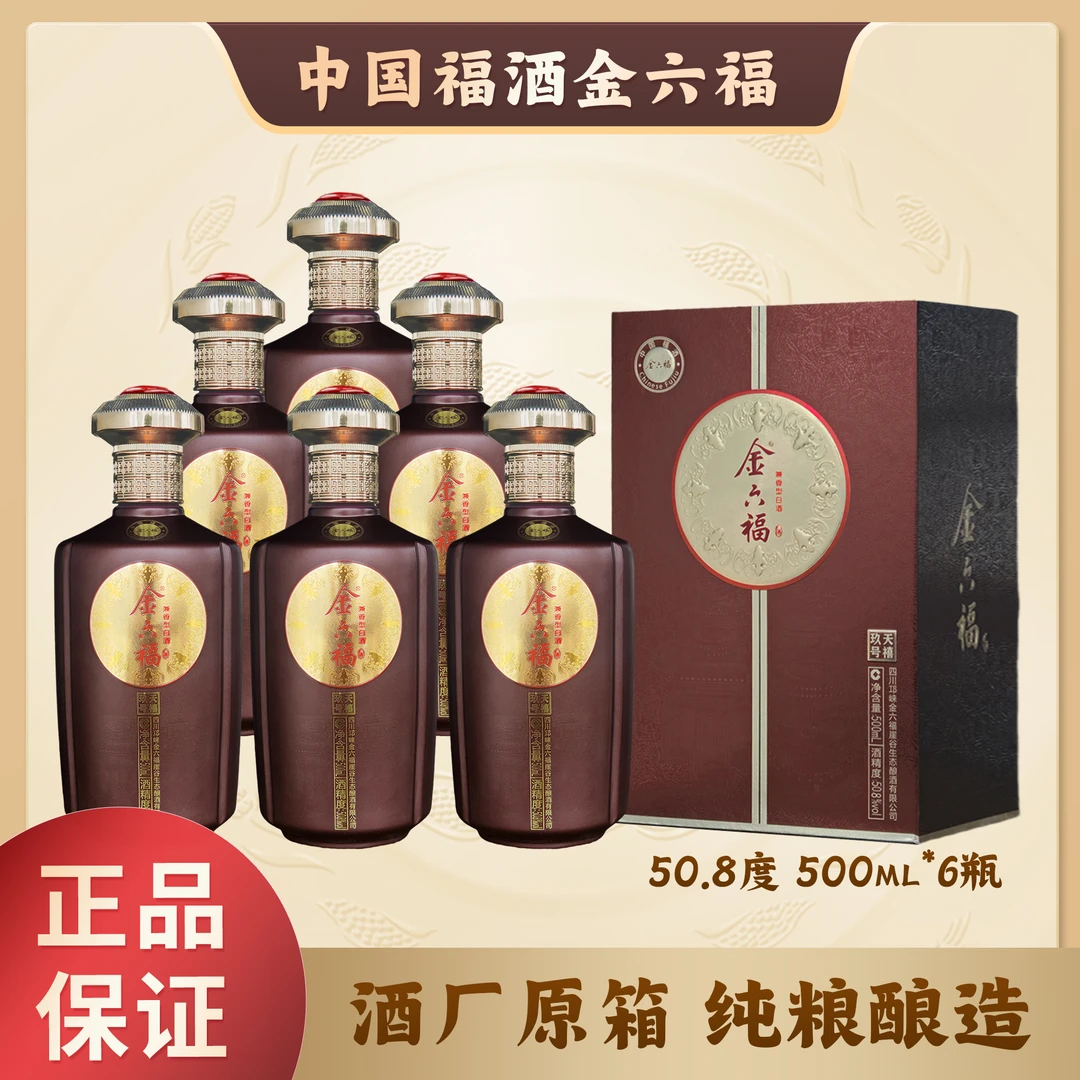 金六福天禧玖号兼香型白酒50.8度500ml*6瓶