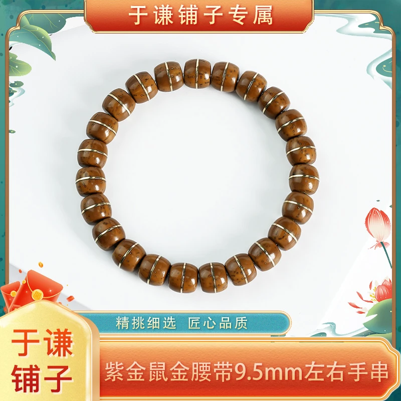 【于谦铺子专属】紫金鼠金腰带9.5mm单圈手串