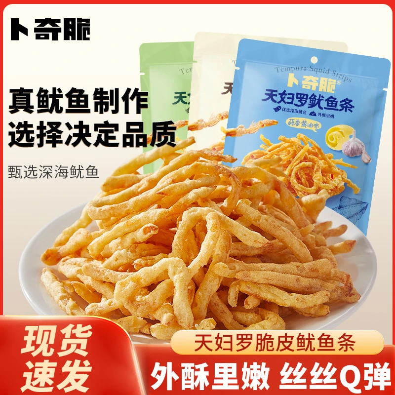 【卜奇脆】卜奇脆天妇罗鱿鱼丝原味芥末蒜香黄油味零食即食营养