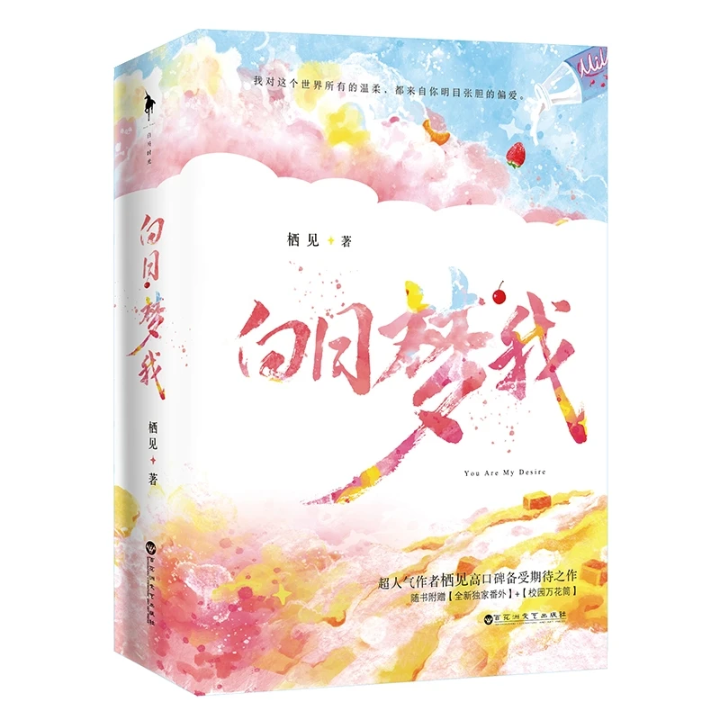 白日梦我（继《撒野》《少年的你，如此美丽》后，读者期待值爆棚