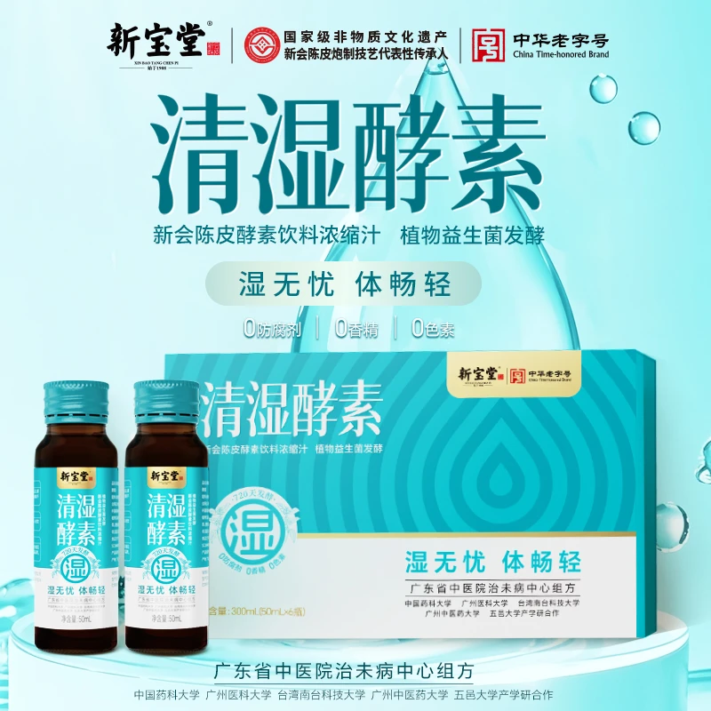 新宝堂官方瑿研系列清湿酵素50ML*6支