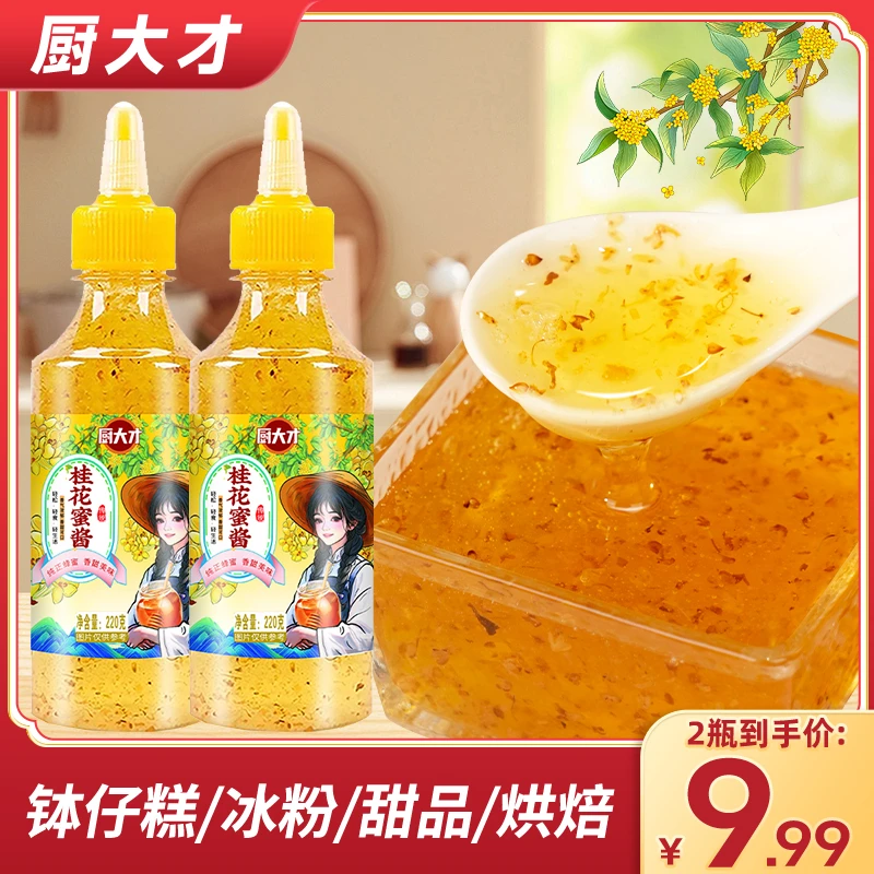 桂花蜜酱做糕点桂花山药果酱香甜美味烘焙调味酱自制甜品冲饮