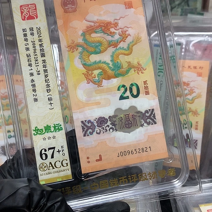 塑料009652821龙钞如意号新标十爱藏67+