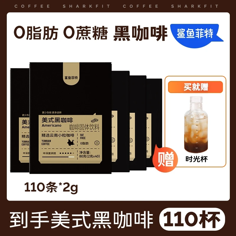 鲨鱼菲特纯黑咖啡0蔗糖美式速溶咖啡学生健身代餐冷热双泡杯子