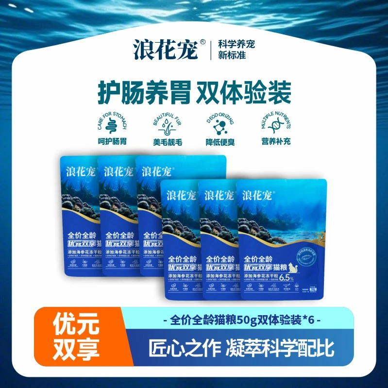 浪花宠全价全龄猫粮含6.5%海参花冻干粒护肠胃幼猫成猫通用300g