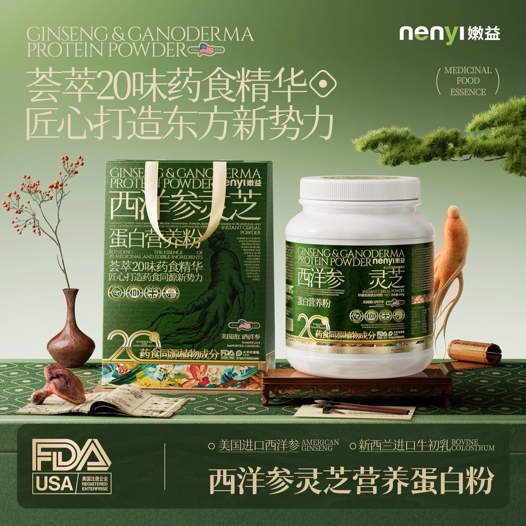 【发3桶】NENYI西洋参灵芝蛋白营养粉美国进口新西兰进口奶源送礼袋