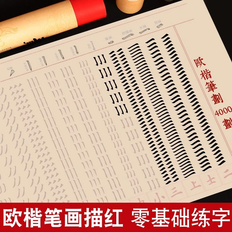 小楷4000笔画毛笔描红字帖软笔宣纸初学者入门培训班笔画练习字帖