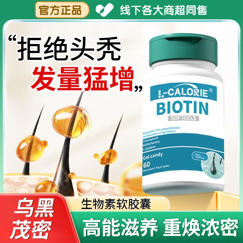 【央妈推荐】睿生物素软胶囊钦内调掉发三效合一复合维生素增发密发