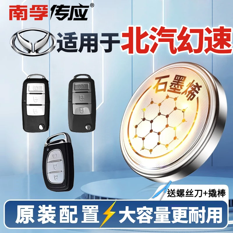 【适用北汽幻速】南孚传应汽车钥匙纽扣电池H3F S5 H2 S3L H2E原装