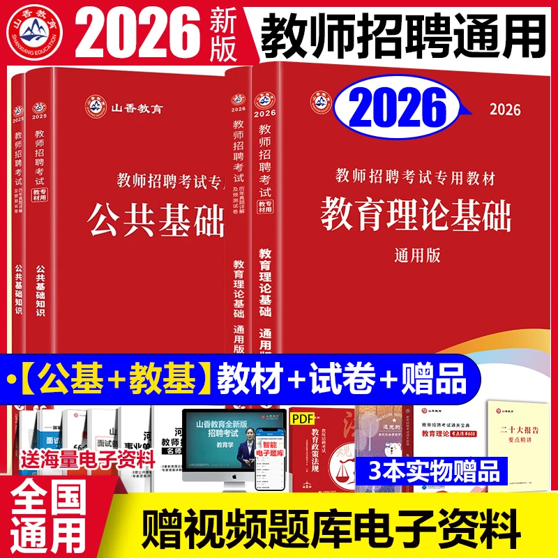 山香2026年全国教师招聘通用教育理论教材历年真题押题模拟卷教育