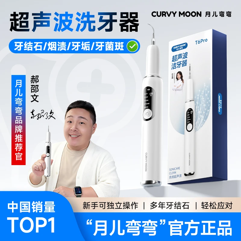 【影视明星 郝劭文同款】月儿弯弯家用超声波洁牙器清洁牙齿牙石垢