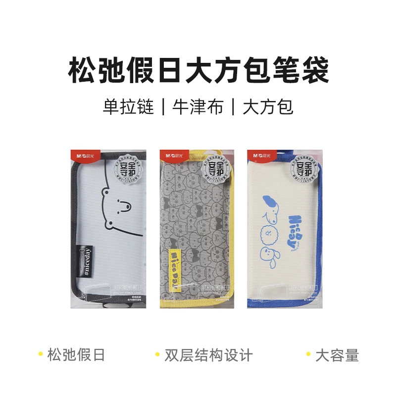 晨光 APB 932PF 松弛假日大方包笔袋 单拉链牛津布 学生收纳笔袋