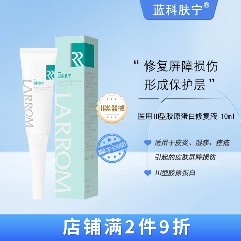 蓝科肤宁 医用III型胶原蛋白修复液 修复皮炎痤疮引起的屏障损伤护理 10ml