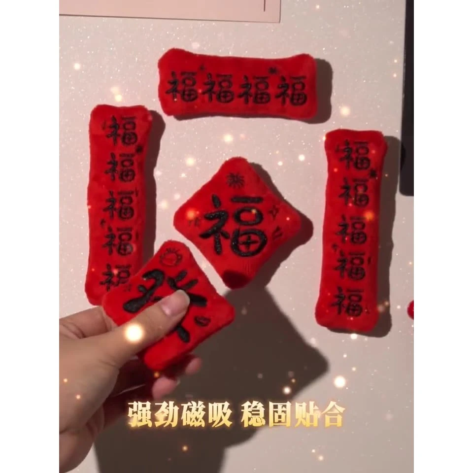 2026新款马年新年磁吸小对联创意毛绒福字门贴春节过年冰箱贴装饰