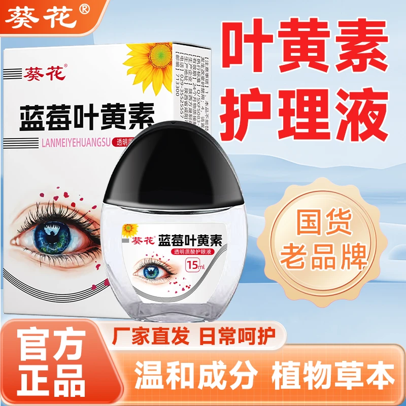 【葵花】正品蓝莓叶黄素护理液草本萃取眼部清洁护理液