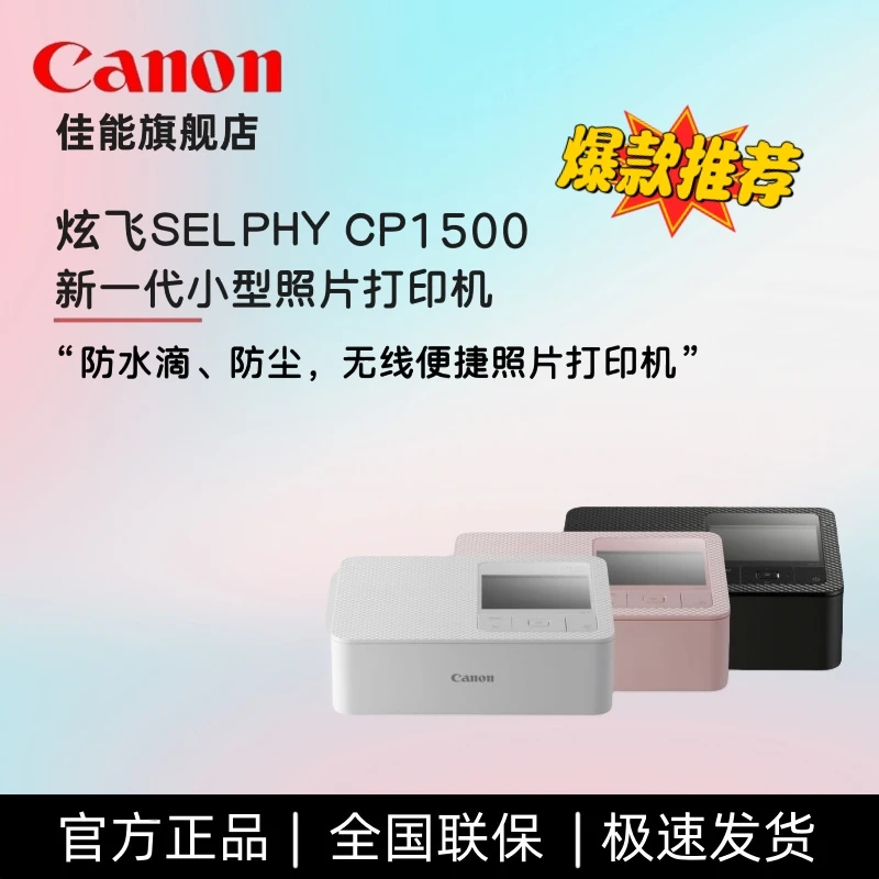 Canon/佳能SELPHY CP1500 炫飞照片打印机便携无线摄影全新打印机
