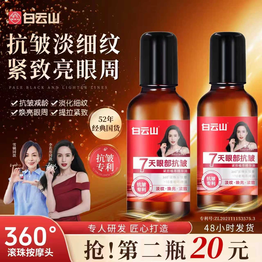 【专注眼周买一发二】白云山抗皱紧致眼部精华油眼油男女通用护肤