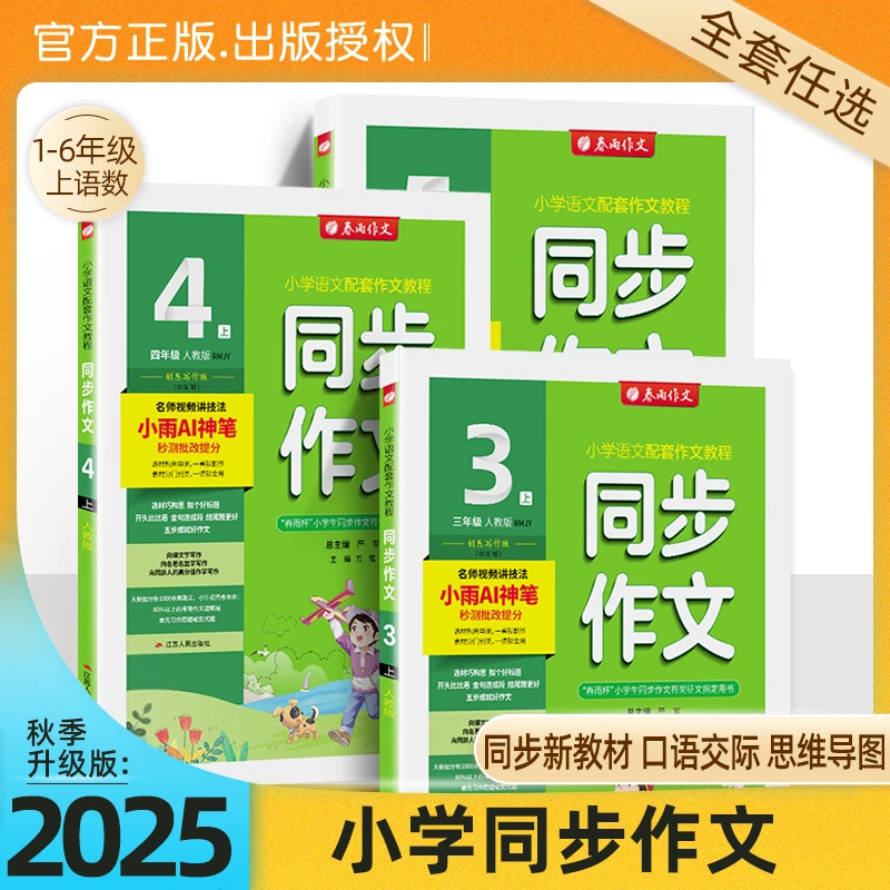 【春雨教育】同步作文25秋1-9年级适用