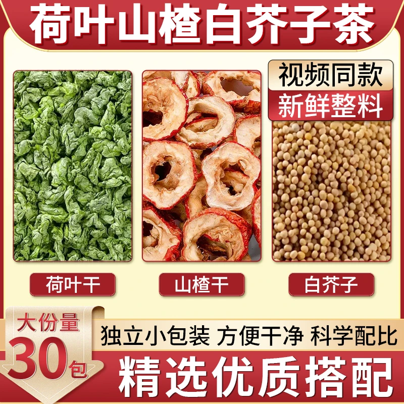 山楂荷叶白芥子茶独立包装春夏泡水煮水喝甄选好料茶包新鲜干货