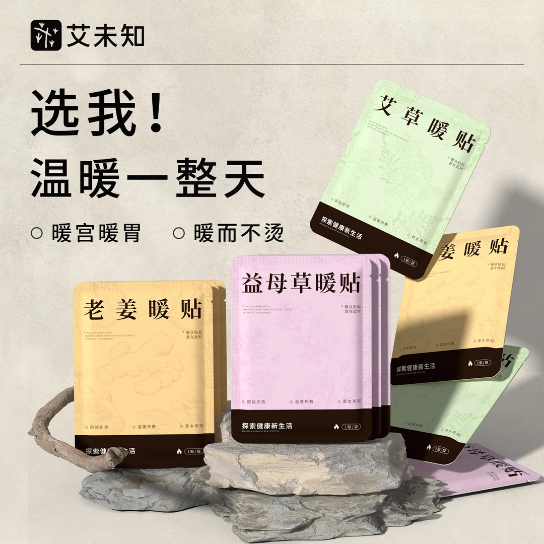 艾未知艾草发热贴热敷加热益母草生姜热灸姨妈暖敷肚子膝盖颈腰椎