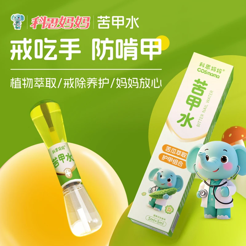 科思妈妈苦甲水儿童咬指甲中大童戒吃手断奶苦甲水断奶神器