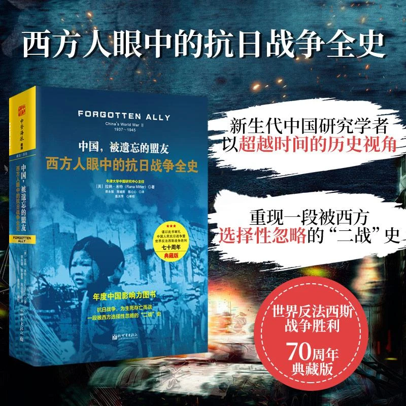 【正版图书】 中国被遗忘的盟友：西方人眼中的抗日战争全史（典