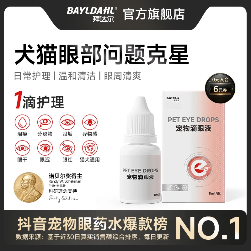 拜达尔滴眼液宠物眼部问题去眼屎泪痕缓解流泪猫犬洗眼液眼部清洁商品图