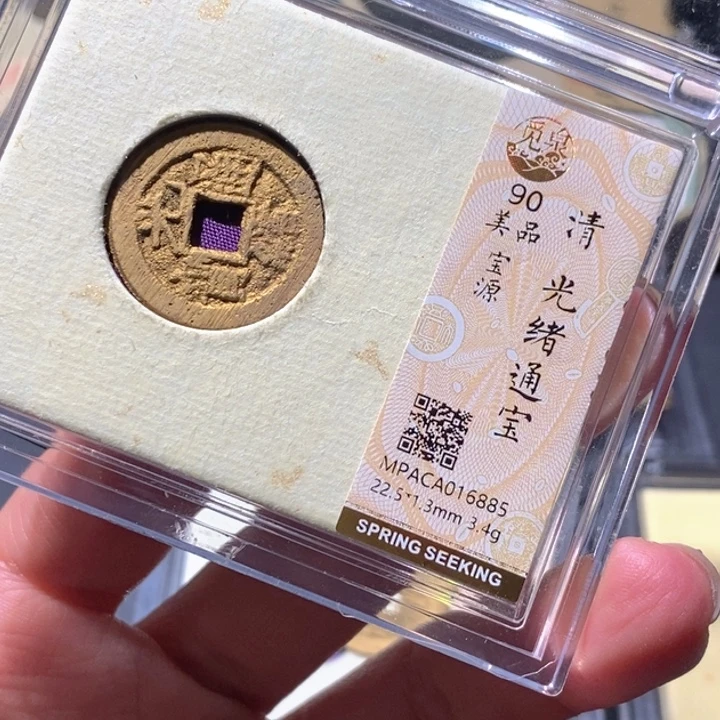 铜觅泉90古钱币 小凤