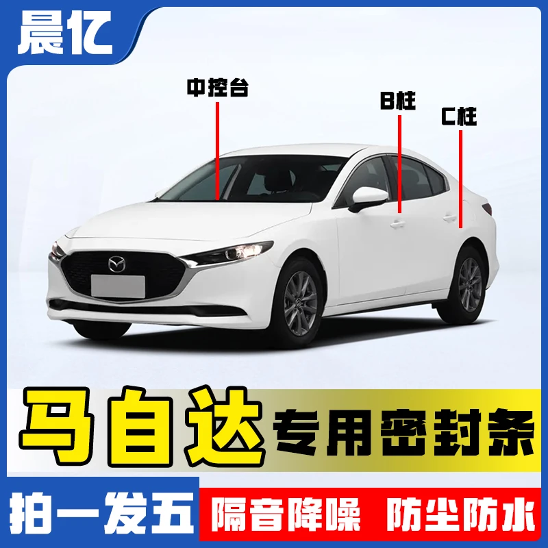 晨亿马自达36专用汽车B柱密封条车门隔音条防尘降噪改装胶条
