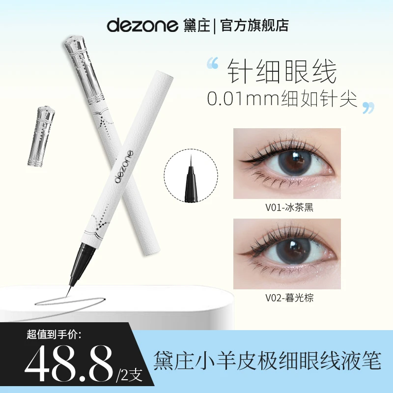 DEZONE黛庄0.01针细仙女棒眼线笔不晕染防水防汗极细黑色直播推荐